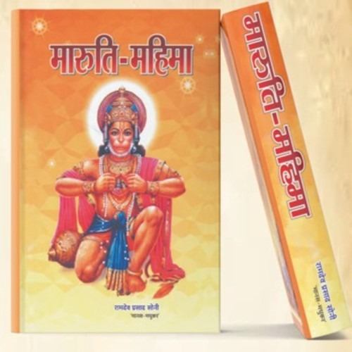 Maruti Mahima Granth 10th Edition