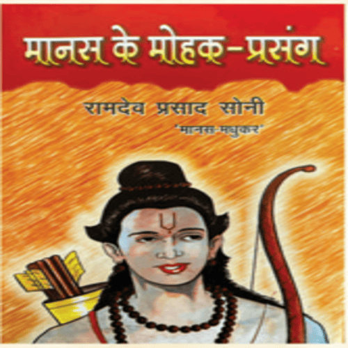 Manas Ke Mohak Prasang
